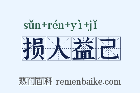 损人益己是什么意思的图片